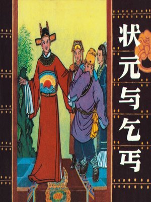 cover image of 状元与乞丐